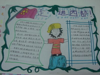 走进西部世界手抄报 关于西部的手抄报