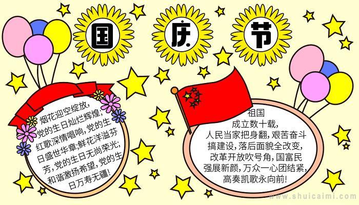 一二三年级画简单国庆手抄报 简单国庆手抄报