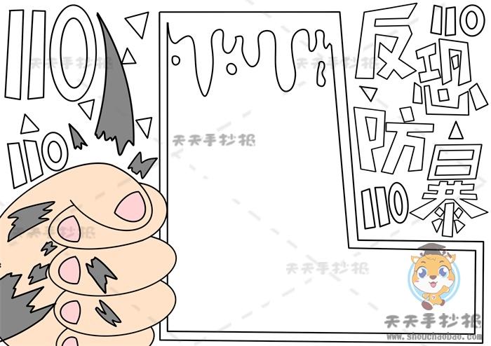 六灾一渗透一恐暴手抄报 手抄报图片大全