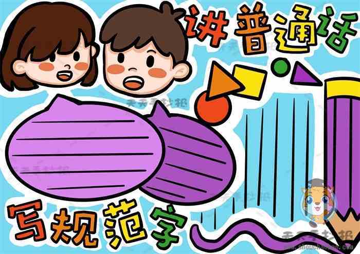 如何画好讲普通话手抄报 讲普通话手抄报