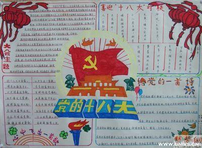 喜迎十八大的获奖手抄报 喜迎十八大手抄报