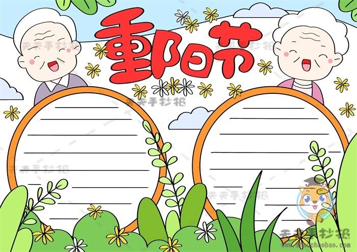 重阳节既简单又漂亮的手抄报 简单漂亮的手抄报
