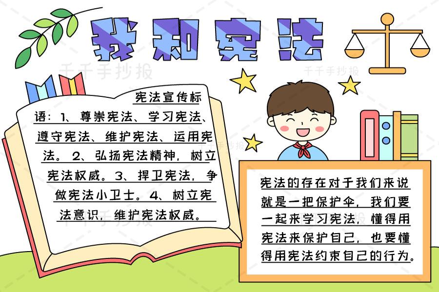 儿童简笔画宪法手抄报 宪法手抄报