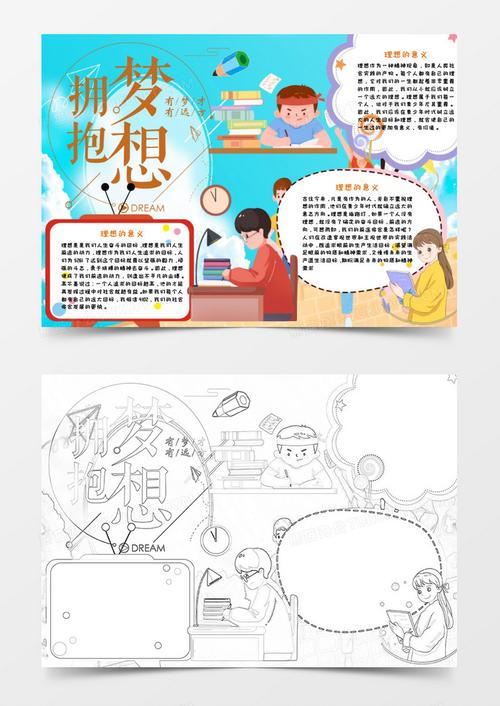 关于梦想与理想的手抄报 关于理想的手抄报