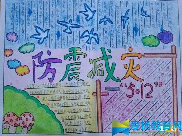 简单漂亮的防震减灾手抄报 简单漂亮的手抄报
