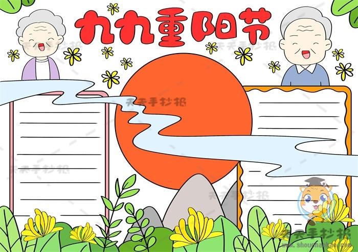 重阳节既简单又漂亮的手抄报 简单漂亮的手抄报