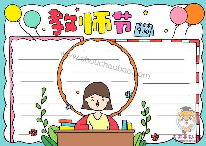 二年级教师节简单又漂亮的手抄报 简单漂亮的手抄报