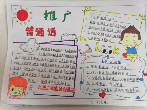 1 6年级一等奖推广普通话手抄报 推广普通话手抄报