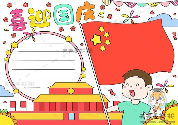 国庆节绘画一等奖国庆节手抄报 国庆节手抄报