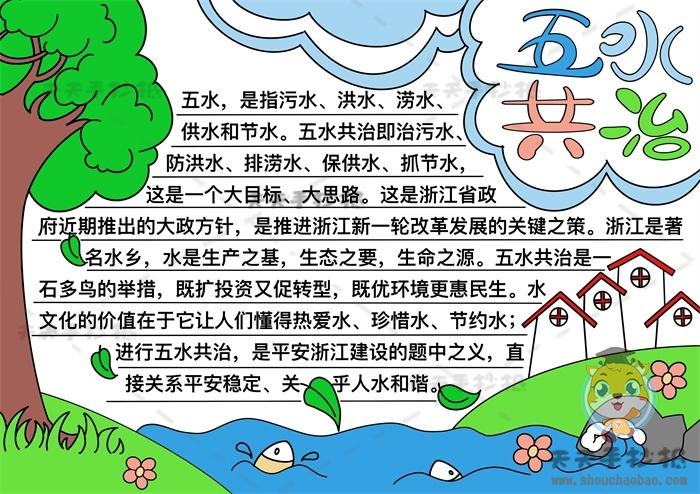 节水爱水共建幸福家园手抄报 五水共治手抄报