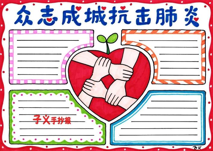 抗击新型冠型肺炎手抄报 手抄报图片大全集
