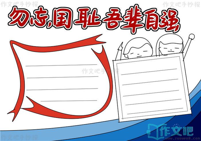 不忘国耻自强不息的手抄报 勿忘国耻手抄报