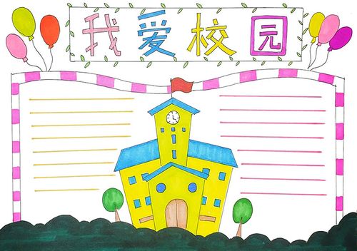 爱校尊师爱友的手抄报 我爱校园手抄报