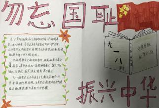 不忘国耻自强不息的手抄报 勿忘国耻手抄报