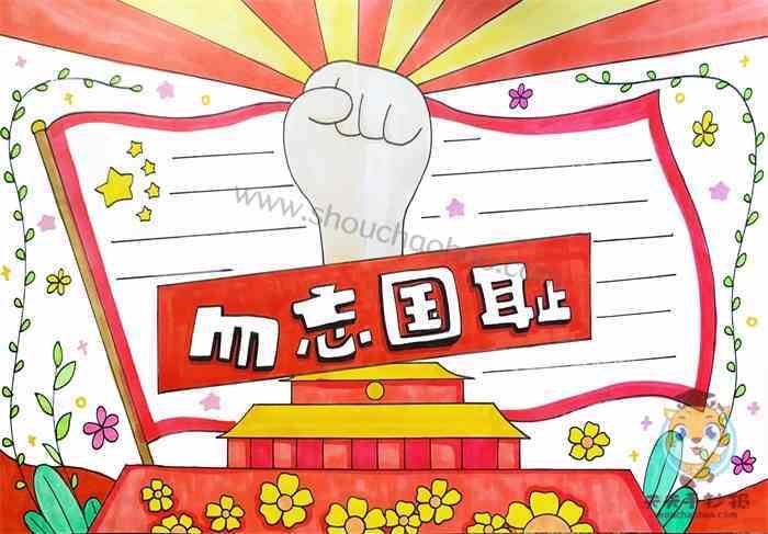 不忘国耻自强不息的手抄报 勿忘国耻手抄报
