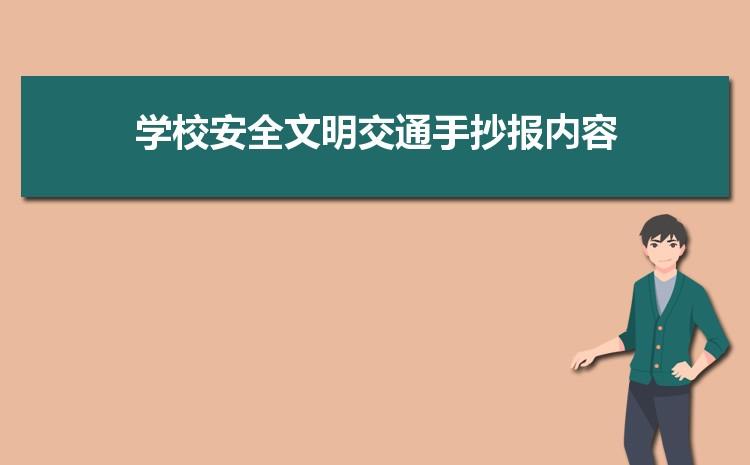 珍惜生命安全文明出行手抄报 珍惜生命手抄报