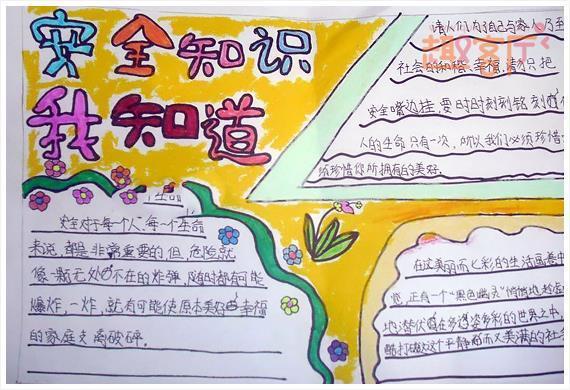 安全知识竞赛小学生手抄报 安全知识手抄报