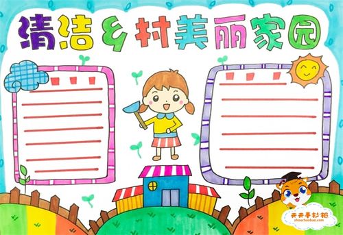 美丽乡村未来家园的主题画手抄报 保护家园的手抄报
