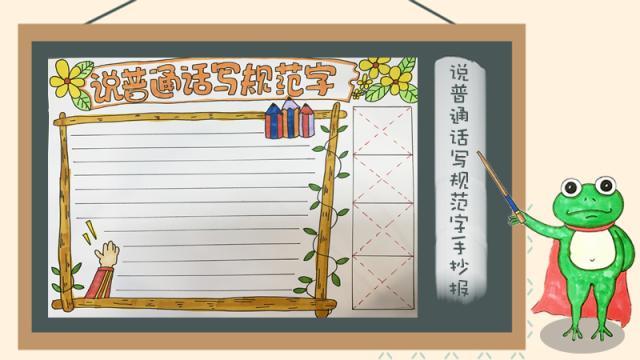 话普通话50字手抄报 普通话手抄报