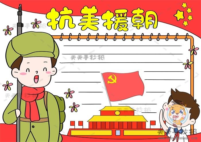 致抗美援朝争做时代新人小学生手抄报 小学生手抄报