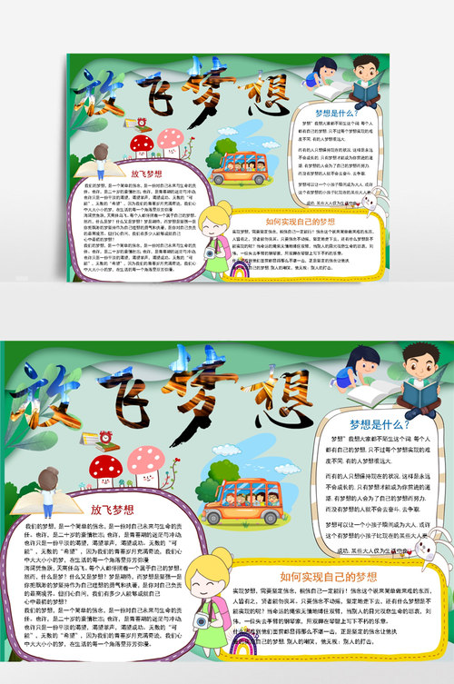 关于快乐阅读放飞梦想主题手抄报 放飞梦想手抄报