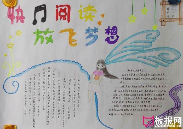 关于快乐阅读放飞梦想主题手抄报 放飞梦想手抄报