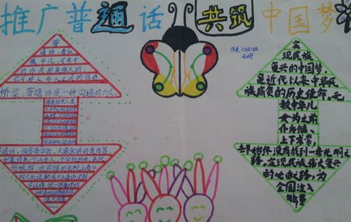 话普通话50字手抄报 普通话手抄报