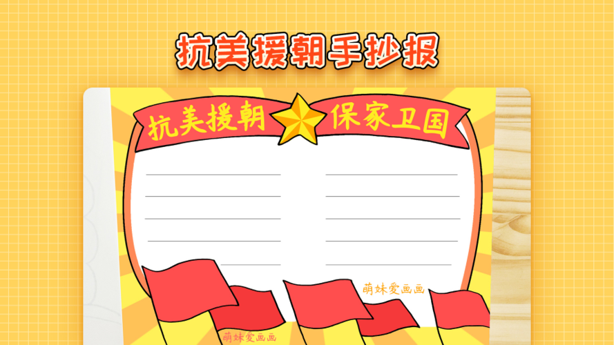 致抗美援朝争做时代新人小学生手抄报 小学生手抄报