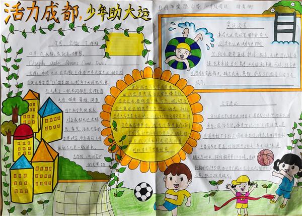 爱成都走大运手抄报 手抄报简单又漂亮