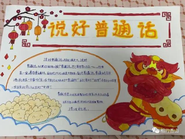 同讲普通话共筑爱国梦手抄报 讲普通话手抄报