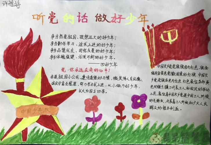听党的话做个好队员手抄报 少先队员手抄报