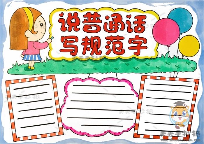 坚持说普通话保证用规范字手抄报 说普通话手抄报
