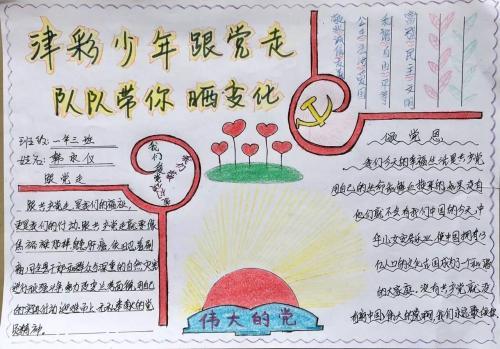 听党的话做个好队员手抄报 少先队员手抄报