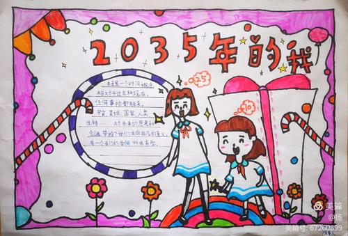 畅想2035年后的自己手抄报 5年级手抄报