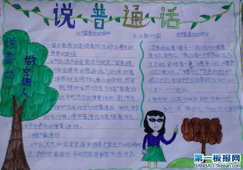 话普通话50字手抄报 普通话手抄报