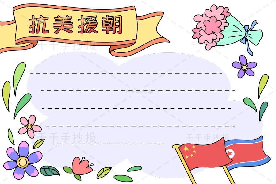 中国人民志愿军抗美援朝70周年的手抄报 70周年手抄报