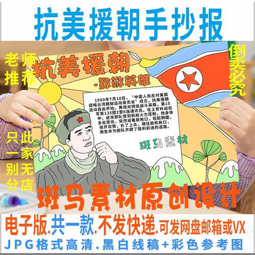 致抗美援朝争做时代新人小学生手抄报 小学生手抄报
