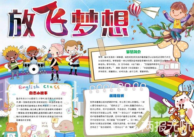 关于快乐阅读放飞梦想主题手抄报 放飞梦想手抄报