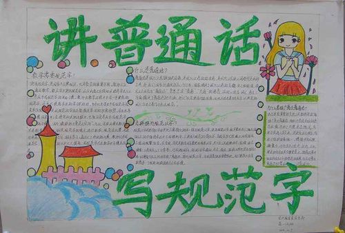 话普通话50字手抄报 普通话手抄报