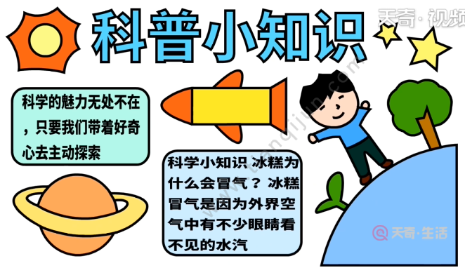 关于科普知识类的手抄报 科普知识手抄报