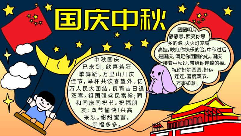 关于中秋和国庆在一起的手抄报 中秋国庆手抄报