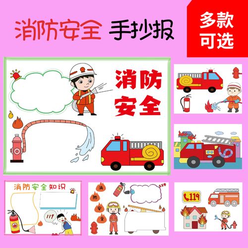 高难度119消防安全手抄报 消防安全手抄报