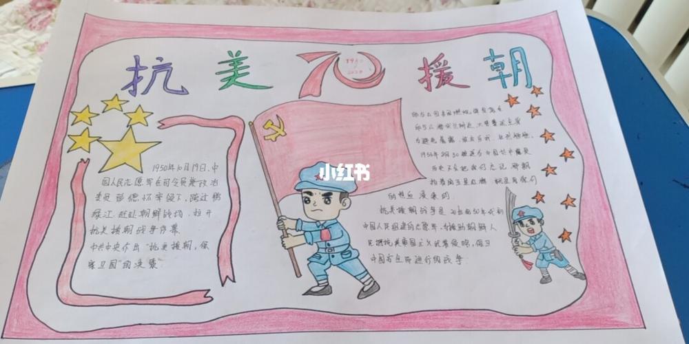 中国人民志愿军抗美援朝70周年的手抄报 70周年手抄报