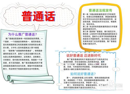 话普通话50字手抄报 普通话手抄报