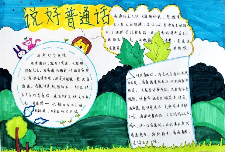 话普通话50字手抄报 普通话手抄报
