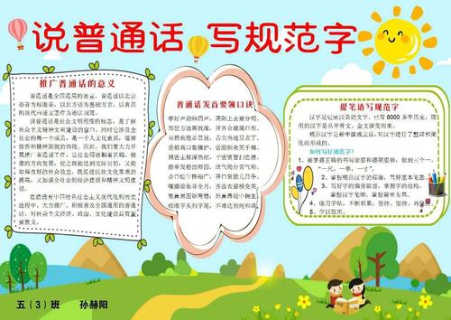 坚持说普通话保证用规范字手抄报 说普通话手抄报