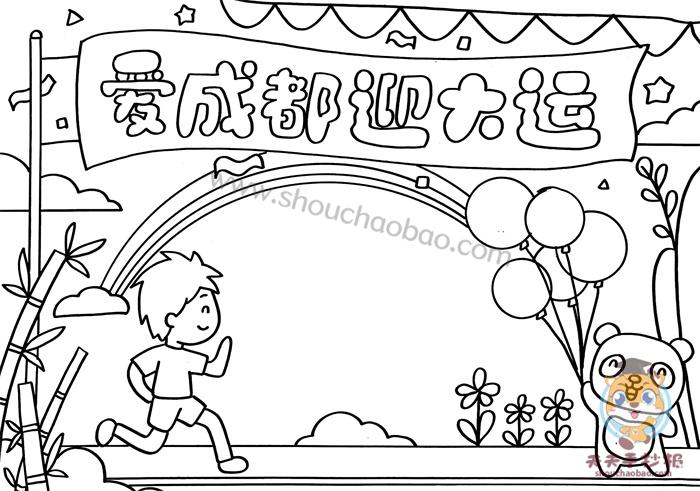 爱成都走大运手抄报 手抄报简单又漂亮