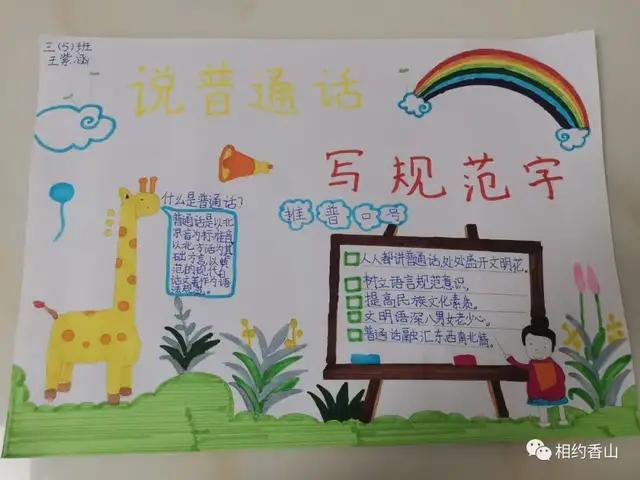 同讲普通话共筑爱国梦手抄报 讲普通话手抄报