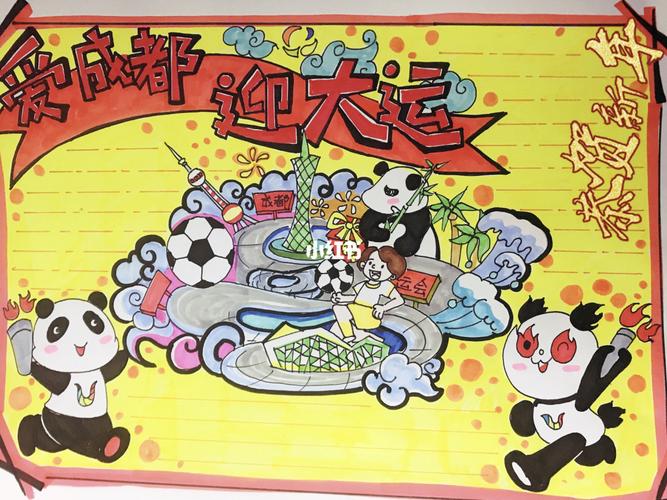 爱成都走大运手抄报 手抄报简单又漂亮