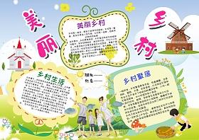 美丽乡村未来家园的主题画手抄报 保护家园的手抄报